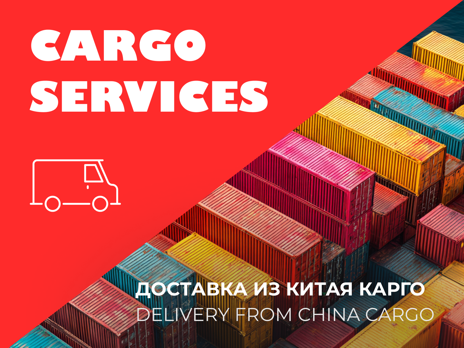 Рассчитать стоимость доставки груза из Китая